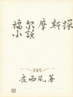 福尔摩斯探案集小说