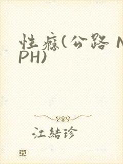 性瘾(公路 NPH)封面