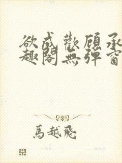 欲成欢顾承泽笔趣阁无弹窗最新章节