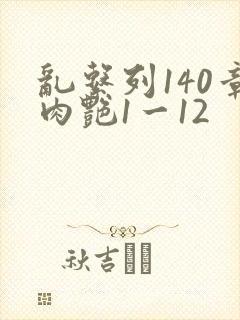 乱系列140章肉艳1一12封面