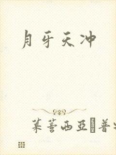 月牙天冲
