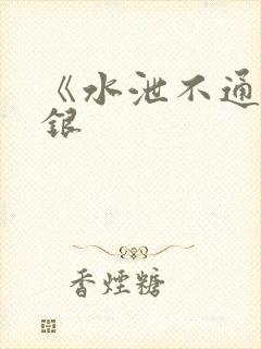 《水泄不通》金银封面