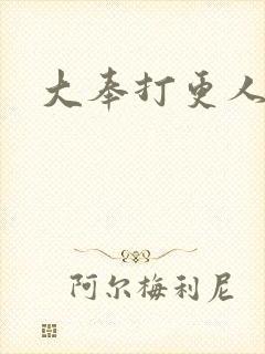 大奉打更人小说