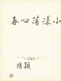 春心荡漾小说