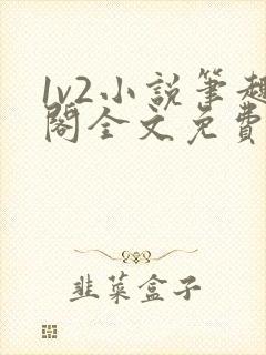 1v2小说笔趣阁全文免费阅读
