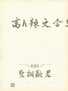高h辣文合集
