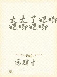太大了吧唧吧唧吧唧吧唧封面