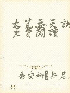 太荒吞天诀全本免费阅读