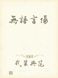 无语言伤封面