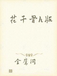 花千骨h版