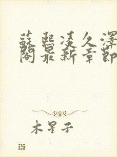 苏熙凌久泽笔趣阁最新章节无弹窗