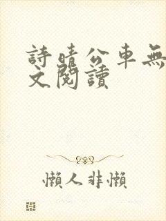 诗晴公车无删全文阅读