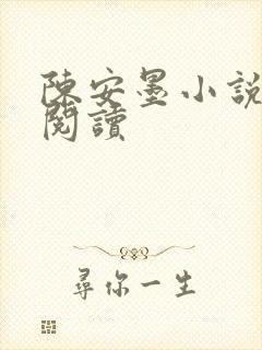 陈安墨小说免费阅读封面