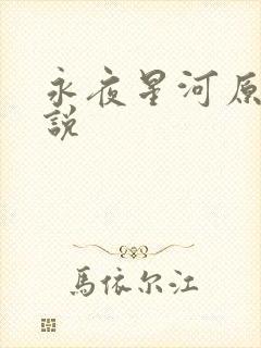永夜星河原著小说