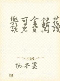 乐可金银花露小说免费阅读全文在线阅