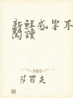 新鲜感响耳全文阅读封面
