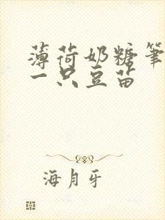 薄荷奶糖笔趣阁一只豆苗