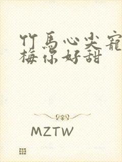 竹马心尖宠小青梅你好甜封面