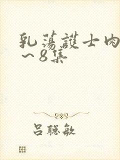 乳荡护士肉欲1～8集