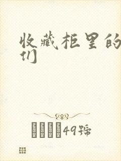 收藏柜里的男人们