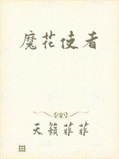 魔花使者封面