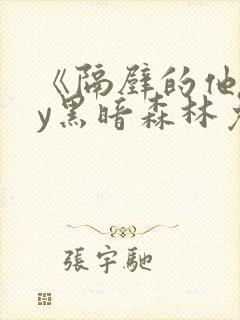 《隔壁的他》by黑暗森林免费阅读