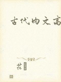 古代肉文高辣文
