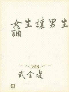 女生让男生随便诵封面