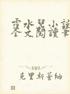 霍水儿小说免费全文阅读笔趣