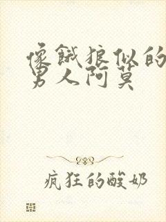 像饿狼似的三个男人阿莫