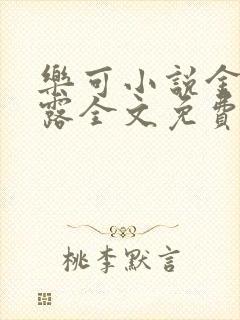 乐可小说金银花露全文免费阅读笔趣阁