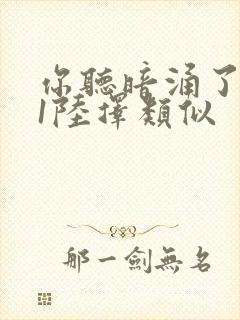 你听暗涌了1v1陆择类似