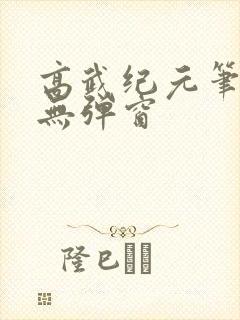 高武纪元笔趣阁无弹窗