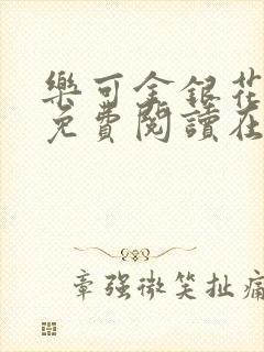 乐可金银花全文免费阅读在线笔趣阁软件有