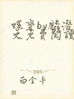 蝶变by麟潜全文免费阅读