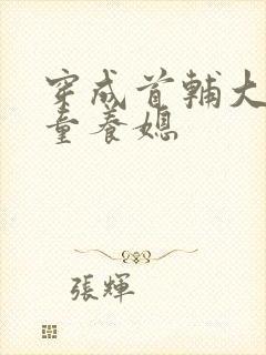 穿成首辅大人的童养媳