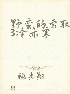 野蛮的索取1V3冷亦寒封面