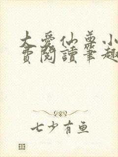 大爱仙尊小说免费阅读笔趣阁