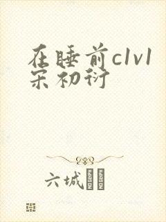 在睡前c1v1宋初衍