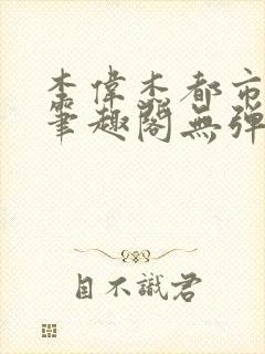 李伟杰都市奇缘笔趣阁无弹窗免费阅读