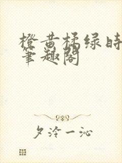 橙黄橘绿时小说笔趣阁