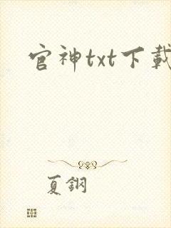 官神txt下载封面