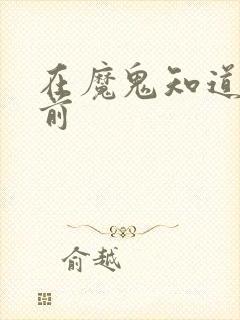 在魔鬼知道你死前