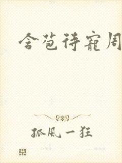 含苞待宠周镇廷