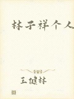 林子祥个人简历