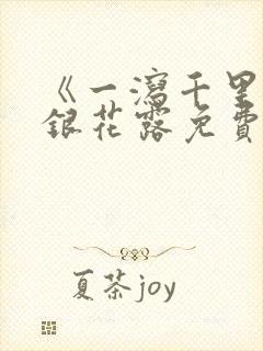 《一泻千里》金银花露免费阅读txt