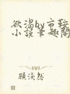 欲渴by市鞍马小说笔趣阁免费阅读
