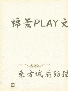 棉签PLAY文封面