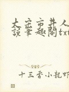 大宋市井人家小说笔趣阁txt