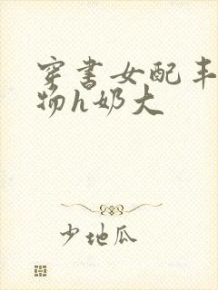 穿书女配丰满尤物h奶大